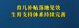 每孩每年3600元，各地已陆续启动发放育儿补贴