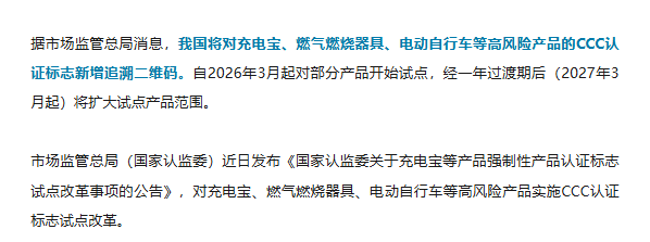 充电宝等产品的3C认证，将新增追溯二维码！