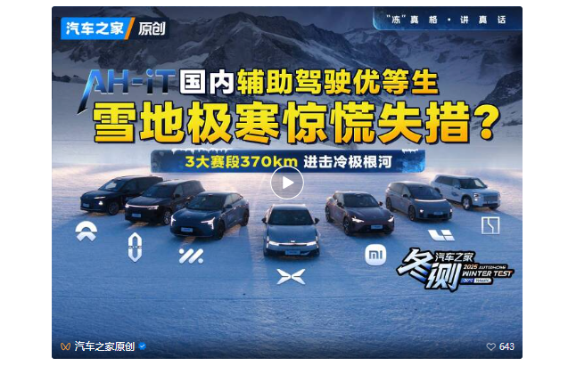 AH-IT辅助驾驶冰雪挑战赛！7台国产车跨越370km进击冷极根河！