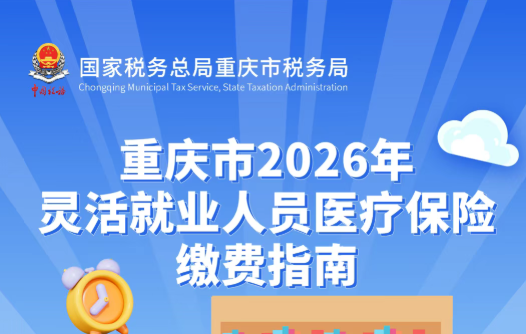 注意！重庆市2026年度灵活就业人员医保开始缴费了!
