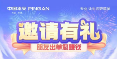 中国平安|邀请有礼，朋友出单您赚钱