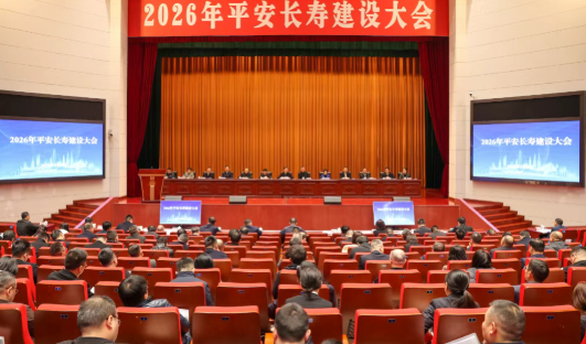 2026年平安长寿建设大会召开